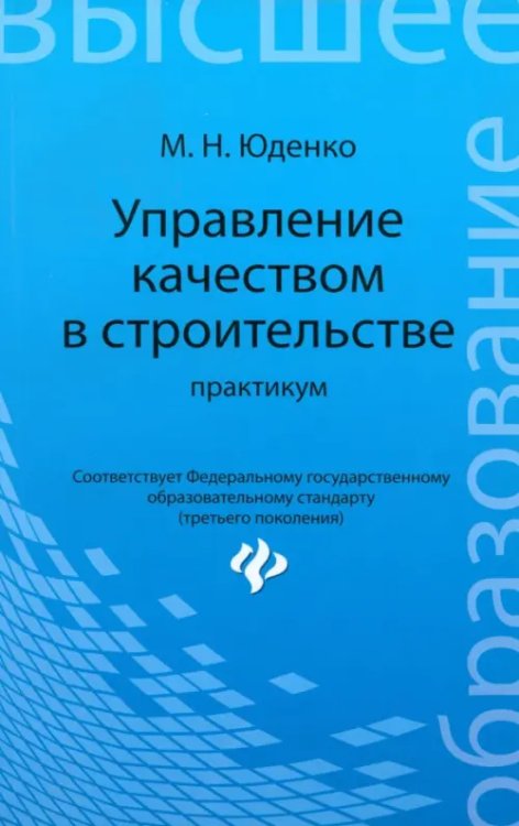 Управление качеством в строительстве. Практикум