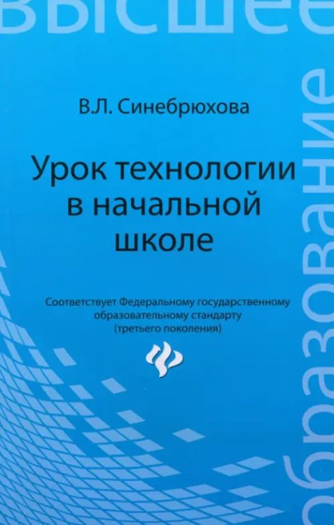 Урок технологии в начальной школе. Учебное пособие