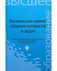 Физическая химия. Сборник вопросов и задач