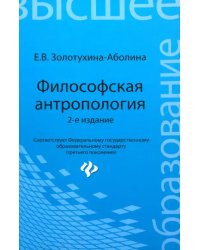 Философская антропология. Учебное пособие