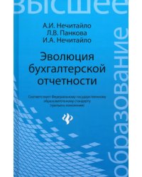 Эволюция бухгалтерской отчетности. Учебное пособие