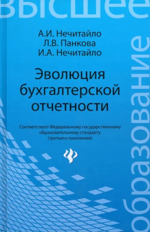 Эволюция бухгалтерской отчетности. Учебное пособие