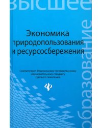 Экономика природопользования и ресурсосбережения. Учебное пособие