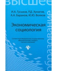 Экономическая социология. Учебное пособие