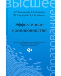 Эффективное кролиководство. Учебное пособие