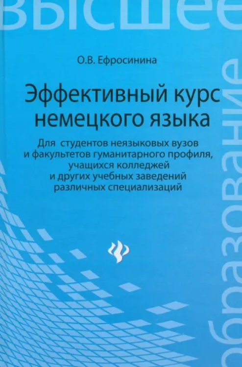 Эффективный курс немецкого языка. Для студентов неязыковых вузов и факультетов гуманитарного профиля