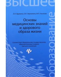 Основы медицинских знаний и здорового образа жизни. Учебник