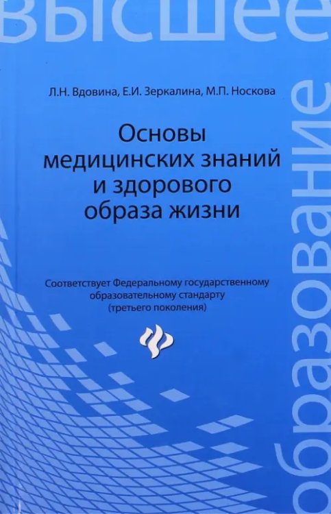 Основы медицинских знаний и здорового образа жизни. Учебник