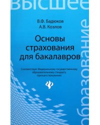 Основы страхования для бакалавров. Курс лекций