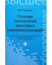 Основы технологий массовых телекоммуникаций