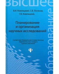 Планирование и организация научных исследований. Учебное пособие