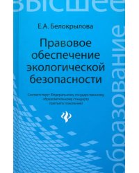 Правовое обеспечение экологической безопасности. Учебное пособие