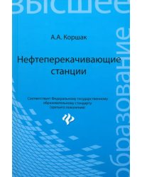 Нефтеперекачивающие станции. Учебное пособие