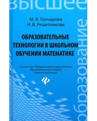 Образовательные технологии в школьном обучении математике. Учебное пособие