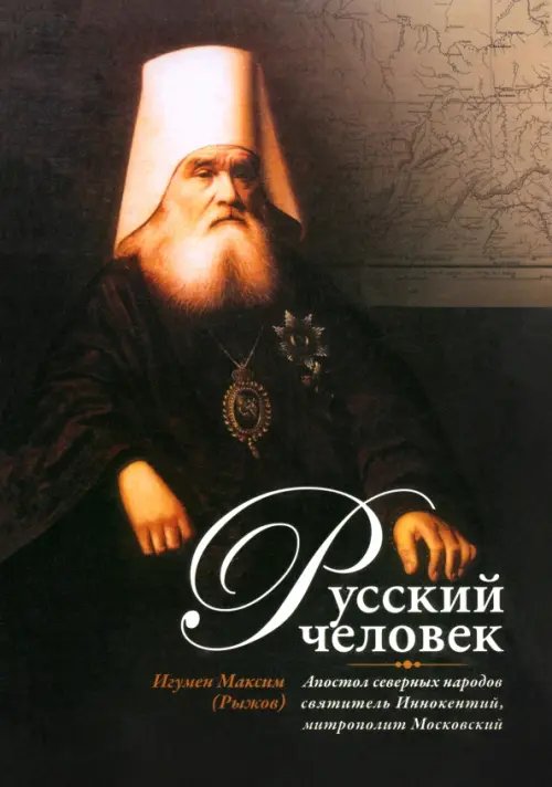 Русский человек. Апостол северных народов святитель Иннокентий, митрополит Московский