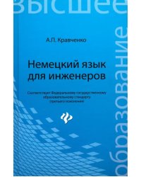 Немецкий язык для инженеров. Учебное пособие