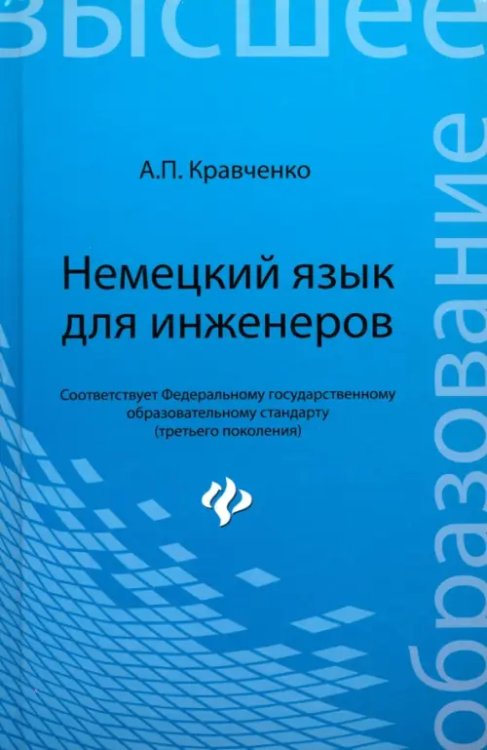 Немецкий язык для инженеров. Учебное пособие