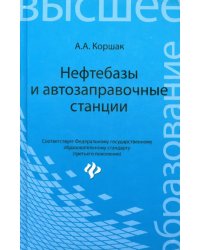 Нефтебазы и автозаправочные станции. Учебное пособие