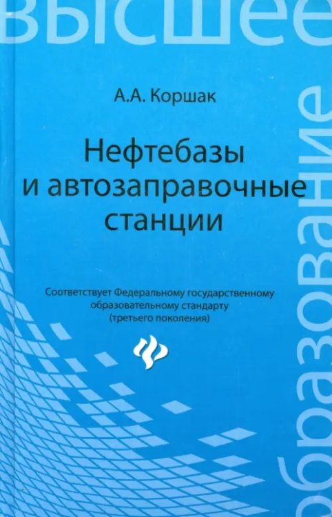 Нефтебазы и автозаправочные станции. Учебное пособие