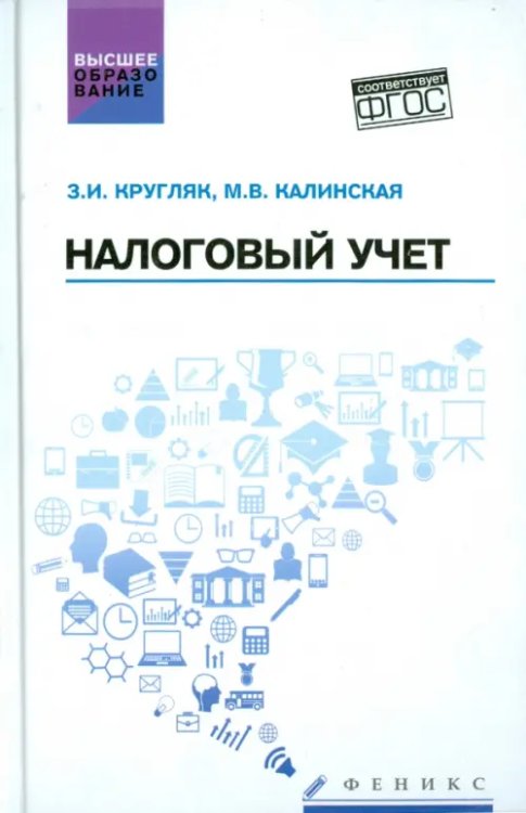 Налоговый учет. Учебное пособие