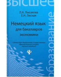 Немецкий язык для бакалавров экономики. Учебное пособие