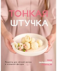 Тонкая штучка. Рецепты для легкой жизни и изящной фигуры