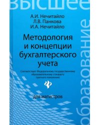 Методология и концепции бухгалтерского учета. Учебное пособие