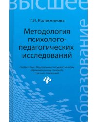 Методология психолого-педагогических исследований. Учебное пособие