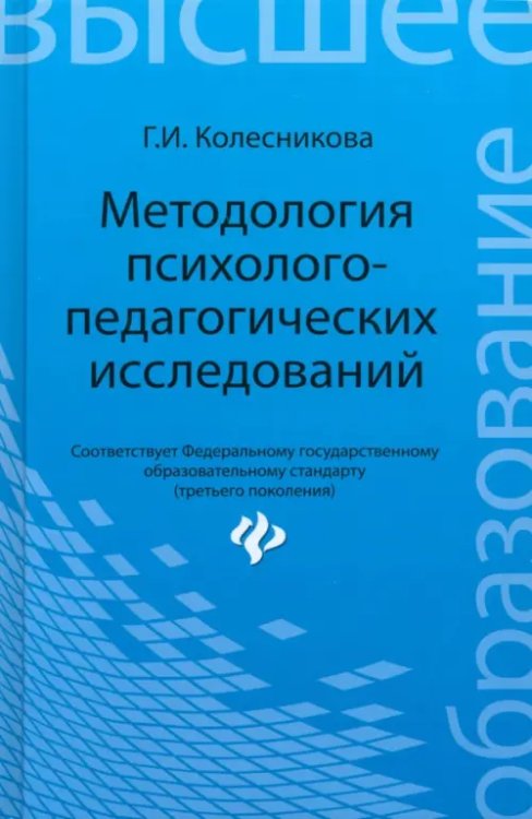 Методология психолого-педагогических исследований. Учебное пособие