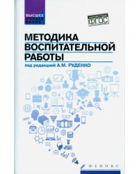 Методика воспитательной работы. Учебное пособие