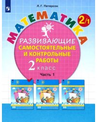 Математика. 2 класс. Развивающие самостоятельные и контрольные работы. В 3-х частях. ФГОС. Часть 1