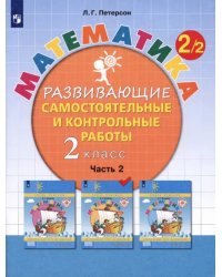 Математика. 2 класс. Развивающие самостоятельные и контрольные работы. В 3-х частях. ФГОС НОО. Часть 2