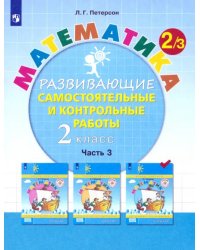 Математика. 2 класс. Развивающие самостоятельные и контрольные работы. В 3-х частях. ФГОС. Часть 3