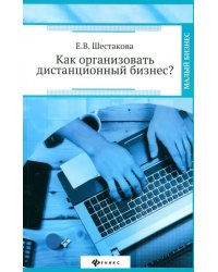 Как организовать дистанционный бизнес?