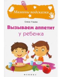 Вызываем аппетит у ребенка