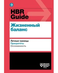 HBR Guide. Жизненный баланс