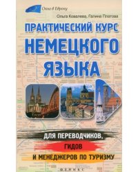 Практический курс немецкого языка для переводчиков, гидов и менеджеров по туризму