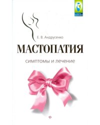 Мастопатия. Симптомы и лечение