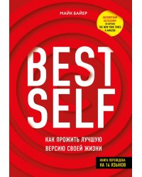 BestSelf. Как прожить лучшую версию своей жизни