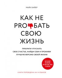 Как не pro*бать свою жизнь