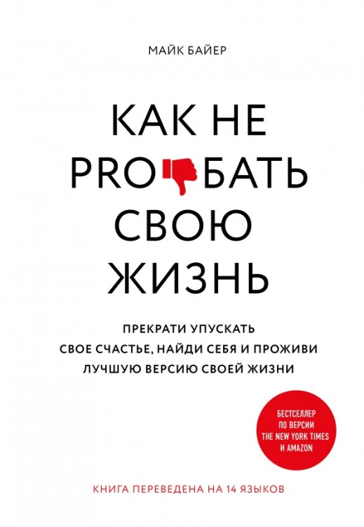 Как не pro*бать свою жизнь