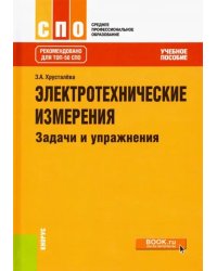 Электротехнические измерения. Задачи и упражнения. Учебное пособие