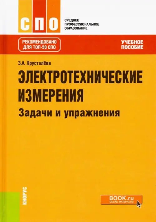 Электротехнические измерения. Задачи и упражнения. Учебное пособие