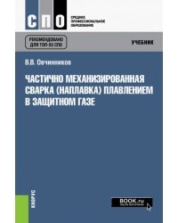 Частично механизированная сварка (наплавка) плавлением в защитном газе. Учебник