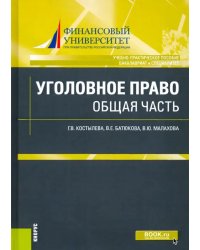 Уголовное право: общая часть. Учебно-практическое пособие