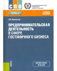 Предпринимательская деятельность в сфере гостиничного бизнеса. Учебное пособие