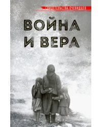 Война и вера