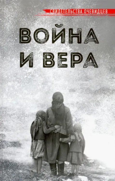 Война и вера