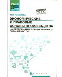 Экономические и правовые основы производства на предприятиях общественного питания. Учебное пособие