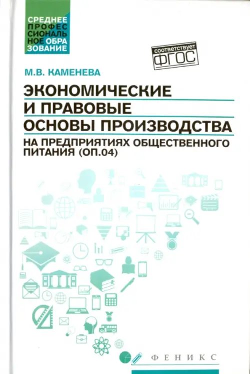 Экономические и правовые основы производства на предприятиях общественного питания. Учебное пособие